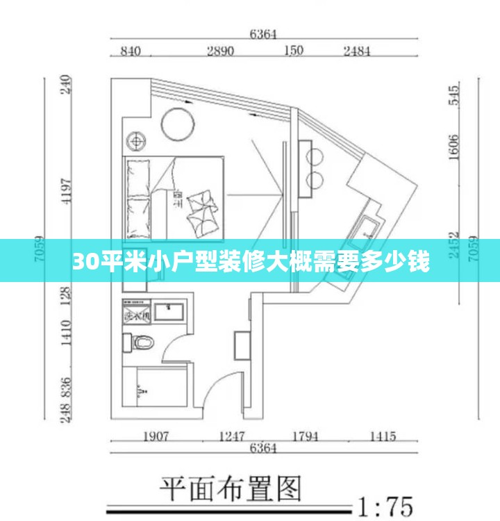 30平米小户型装修大概需要多少钱