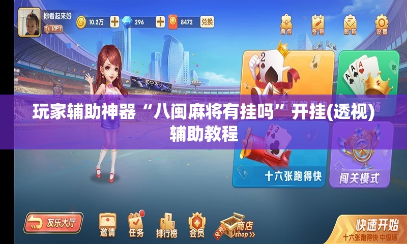 玩家辅助神器“八闽麻将有挂吗”开挂(透视)辅助教程