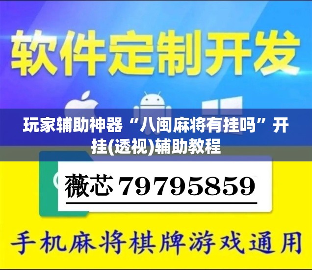 玩家辅助神器“八闽麻将有挂吗”开挂(透视)辅助教程