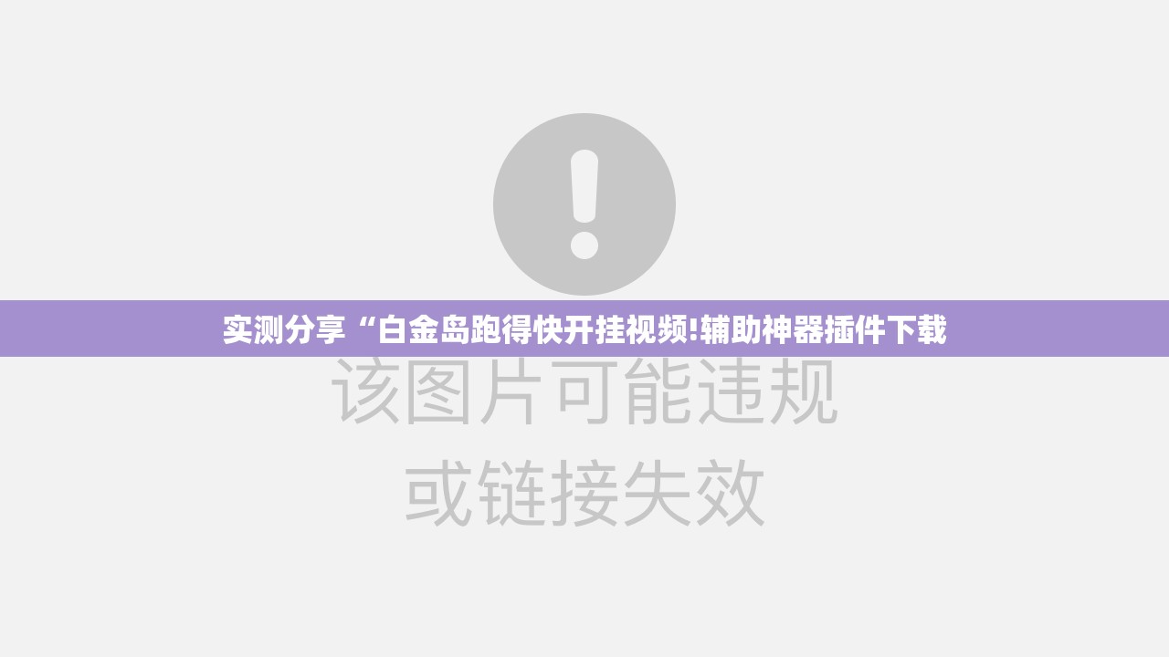 实测分享“白金岛跑得快开挂视频!辅助神器插件下载