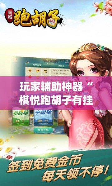 玩家辅助神器“棋悦跑胡子有挂吗(辅助神器)开挂详细教程
