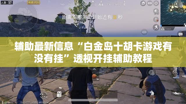 辅助最新信息“白金岛十胡卡游戏有没有挂	”透视开挂辅助教程