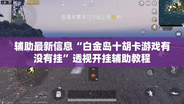 辅助最新信息“白金岛十胡卡游戏有没有挂”透视开挂辅助教程