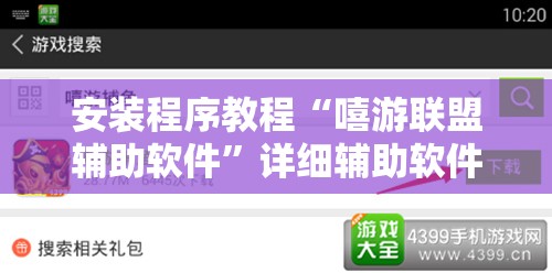 安装程序教程“嘻游联盟辅助软件	”详细辅助软件教程