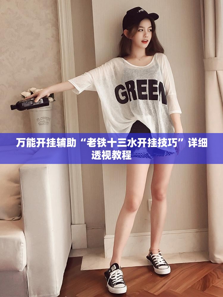 万能开挂辅助“老铁十三水开挂技巧”详细透视教程