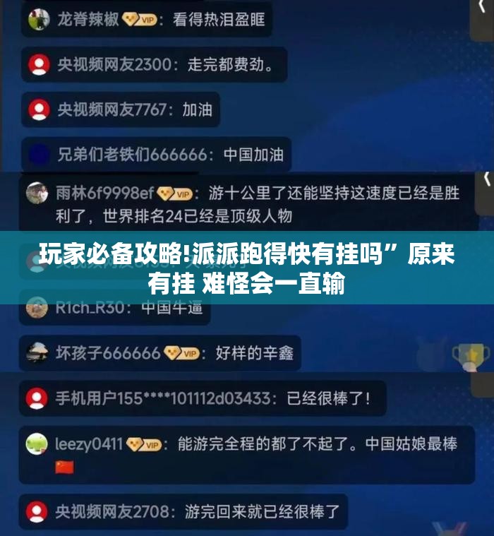 玩家必备攻略!派派跑得快有挂吗	”原来有挂 难怪会一直输