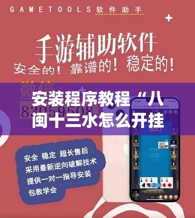 安装程序教程“八闽十三水怎么开挂	”开挂(透视)辅助教程