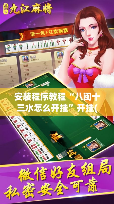安装程序教程“八闽十三水怎么开挂”开挂(透视)辅助教程