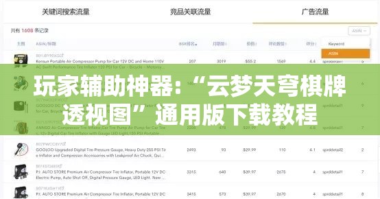 玩家辅助神器:“云梦天穹棋牌透视图	”通用版下载教程