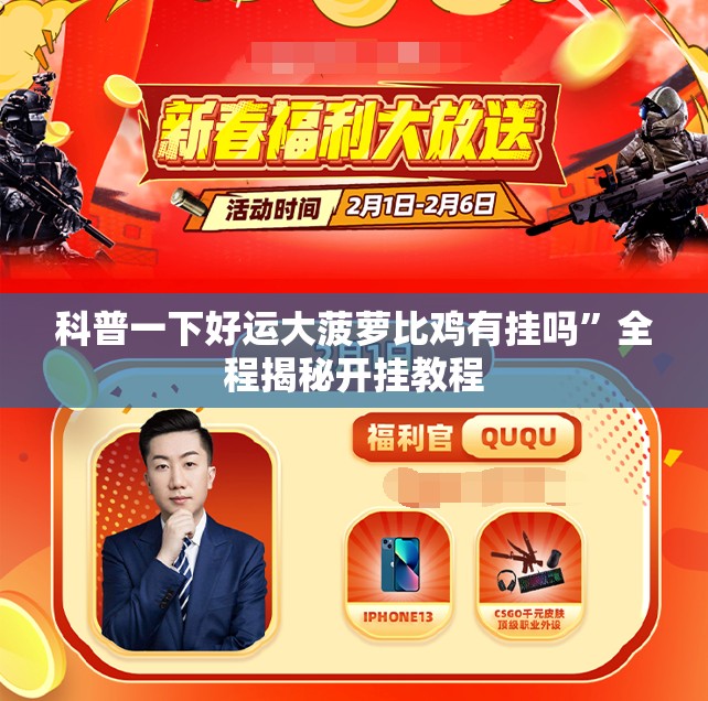 科普一下好运大菠萝比鸡有挂吗”全程揭秘开挂教程