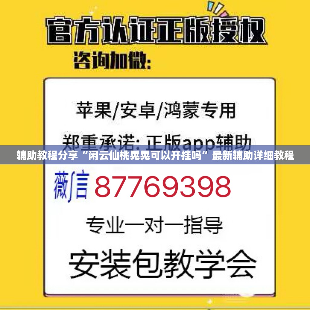 辅助教程分享“闲云仙桃晃晃可以开挂吗	”最新辅助详细教程