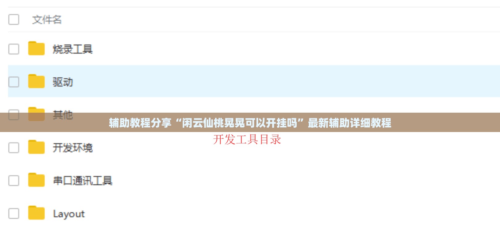 辅助教程分享“闲云仙桃晃晃可以开挂吗”最新辅助详细教程