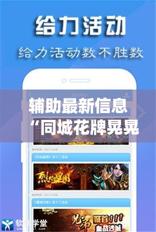 辅助最新信息“同城花牌晃晃有没有挂(辅助神器)开挂详细教程
