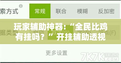 玩家辅助神器:“全民比鸡有挂吗？	”开挂辅助透视教程