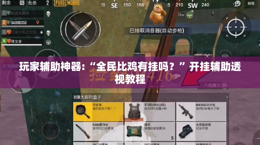 玩家辅助神器:“全民比鸡有挂吗？”开挂辅助透视教程