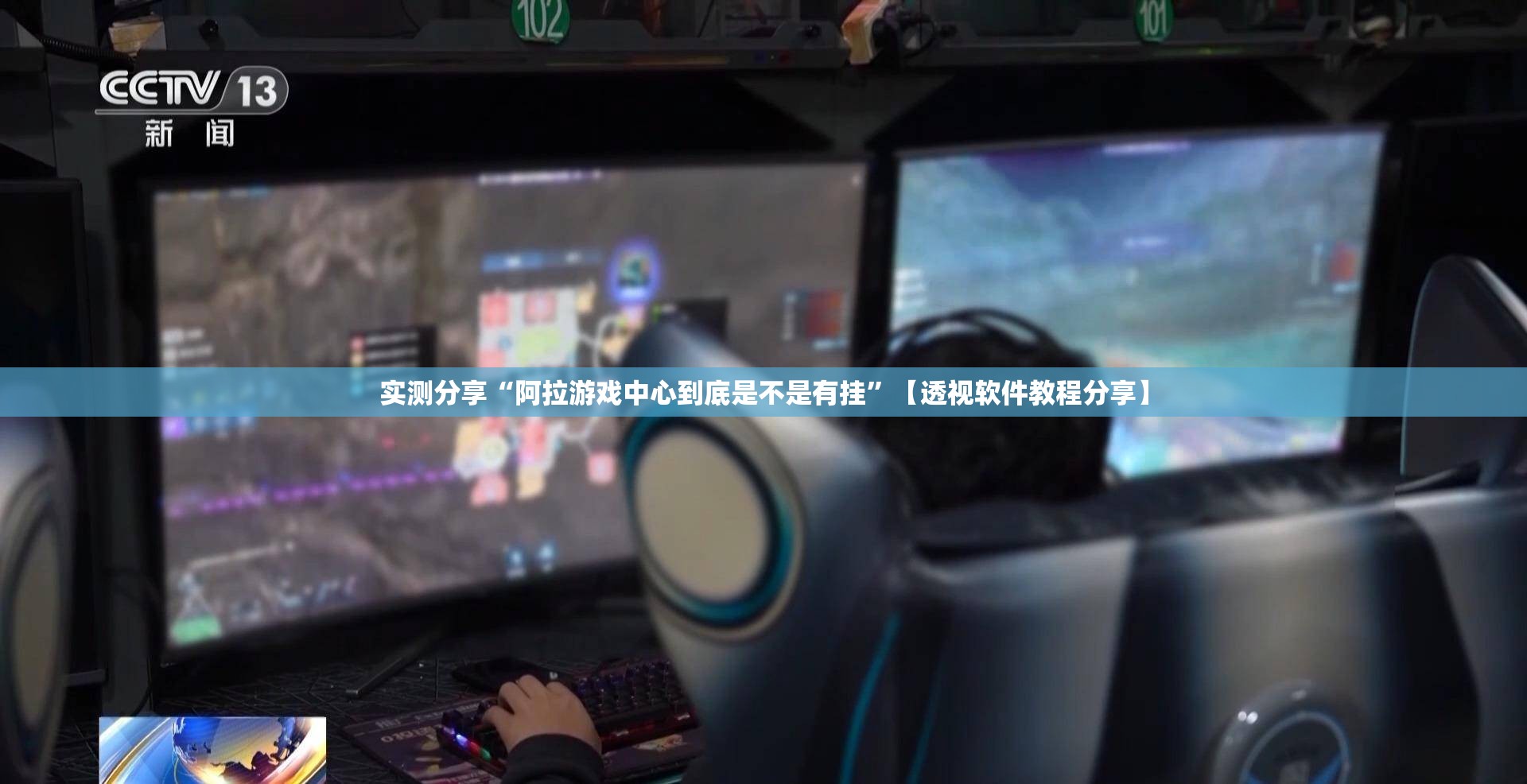 实测分享“阿拉游戏中心到底是不是有挂”【透视软件教程分享】