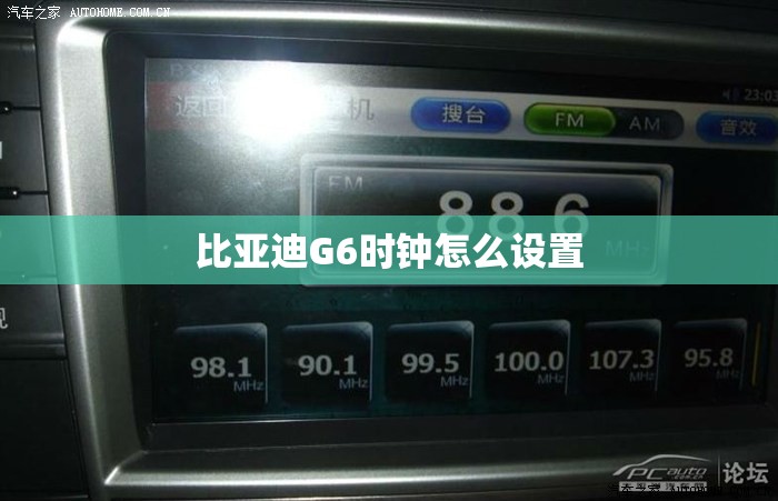 比亚迪G6时钟怎么设置