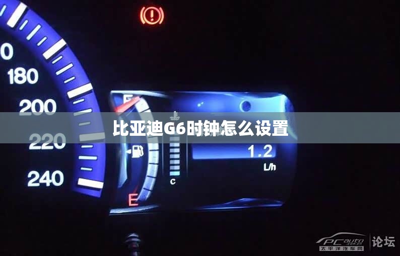 比亚迪G6时钟怎么设置