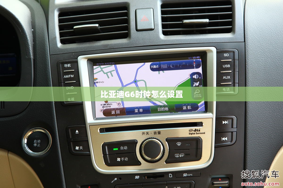 比亚迪G6时钟怎么设置