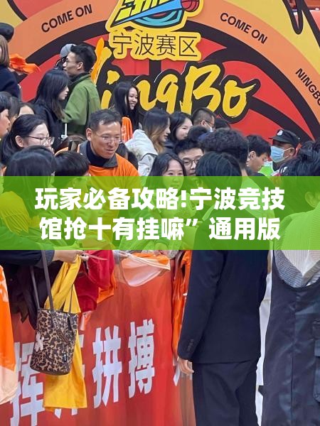 玩家必备攻略!宁波竞技馆抢十有挂嘛	”通用版下载教程