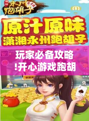 玩家必备攻略!开心游戏跑胡子可以开挂吗	”辅助透视教程