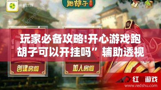 玩家必备攻略!开心游戏跑胡子可以开挂吗”辅助透视教程