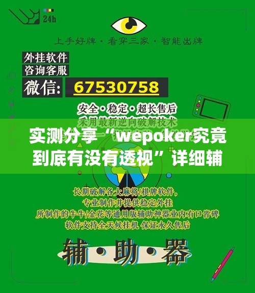 实测分享“wepoker究竟到底有没有透视	”详细辅助软件教程