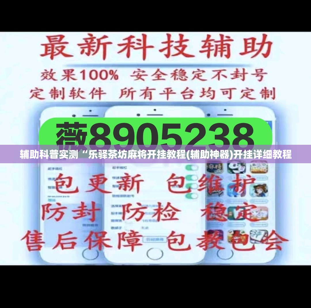 辅助科普实测“乐驿茶坊麻将开挂教程(辅助神器)开挂详细教程