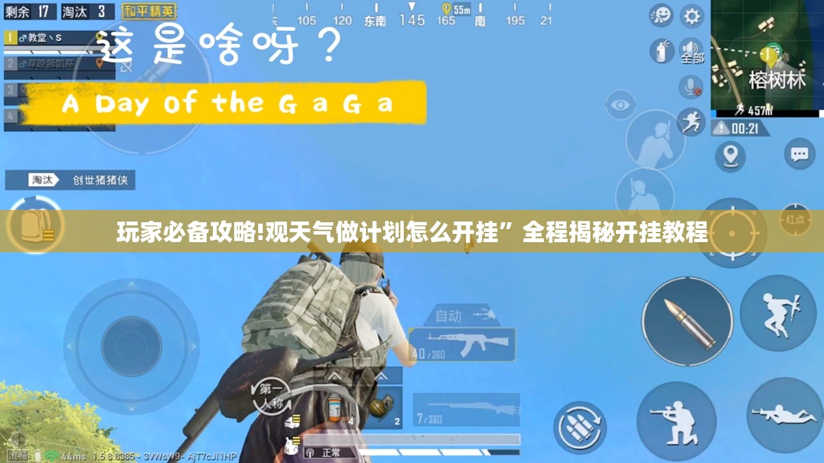 玩家必备攻略!观天气做计划怎么开挂	”全程揭秘开挂教程