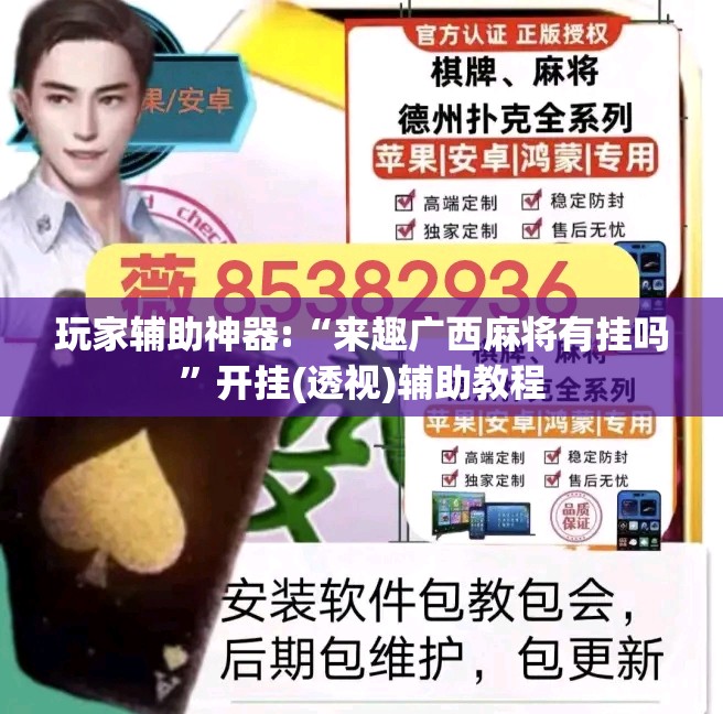 玩家辅助神器:“来趣广西麻将有挂吗	”开挂(透视)辅助教程