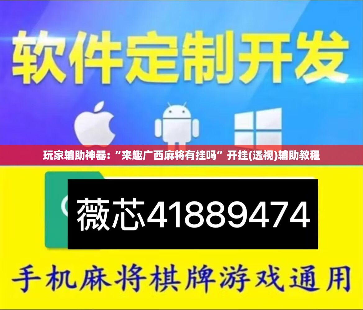 玩家辅助神器:“来趣广西麻将有挂吗”开挂(透视)辅助教程