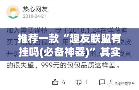 推荐一款“趣友联盟有挂吗(必备神器)	”其实真的确实有挂
