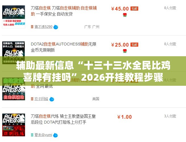 辅助最新信息“十三十三水全民比鸡喜牌有挂吗”2026开挂教程步骤