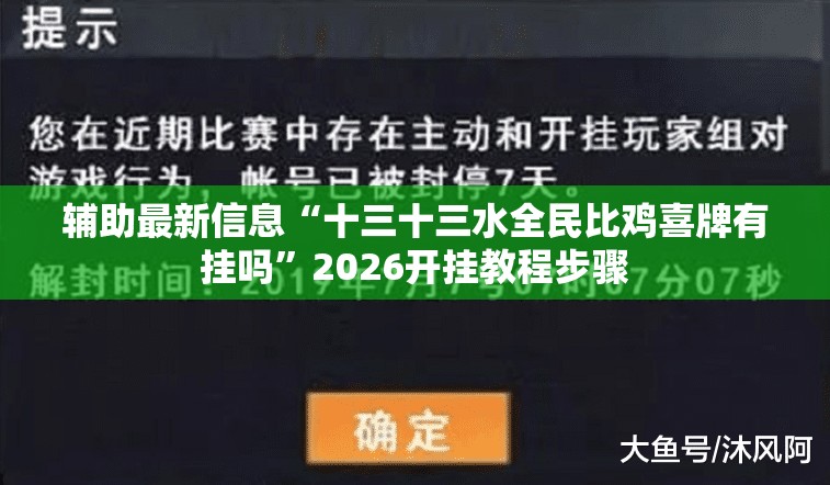 辅助最新信息“十三十三水全民比鸡喜牌有挂吗	”2026开挂教程步骤