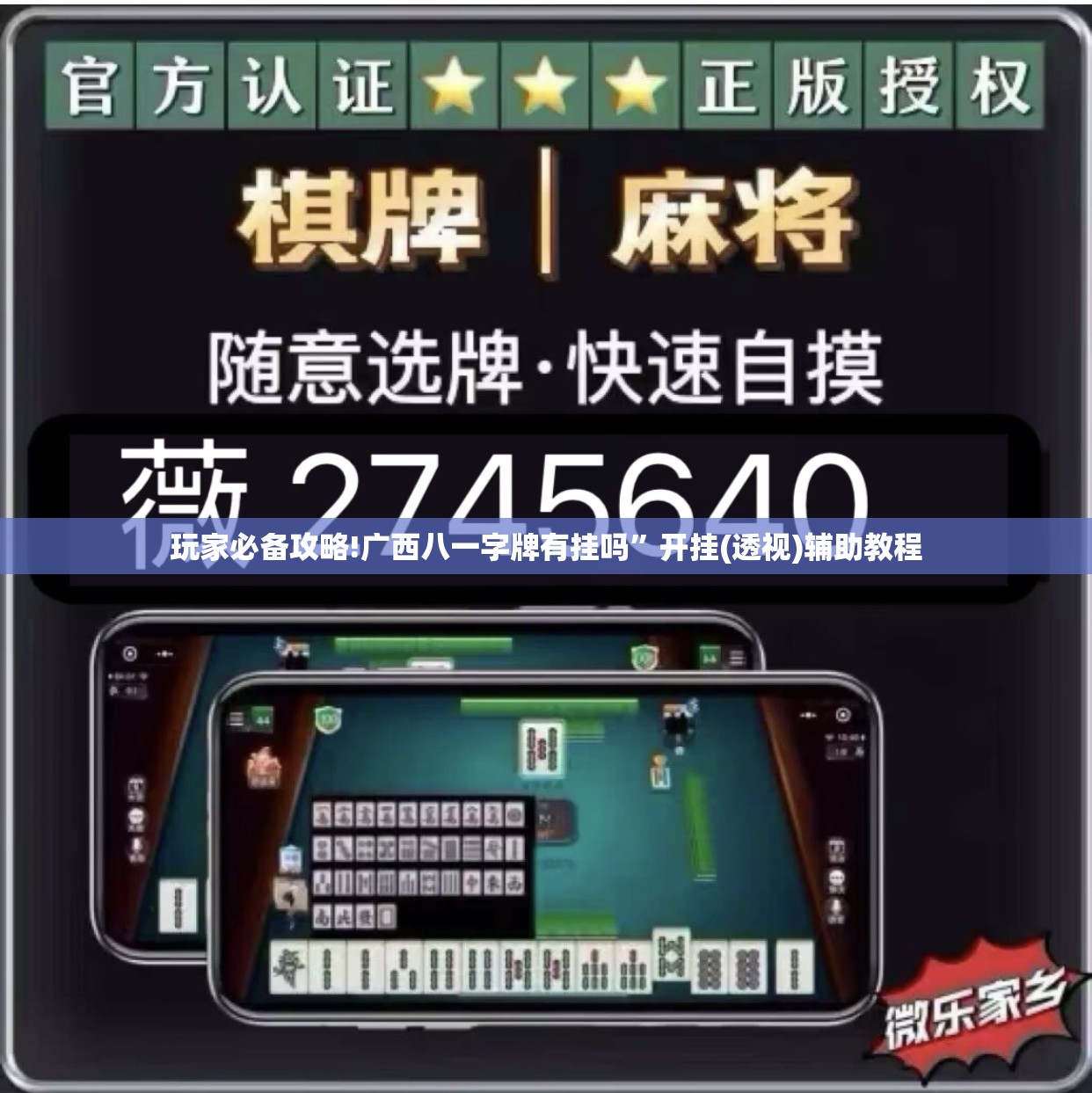 玩家必备攻略!广西八一字牌有挂吗”开挂(透视)辅助教程