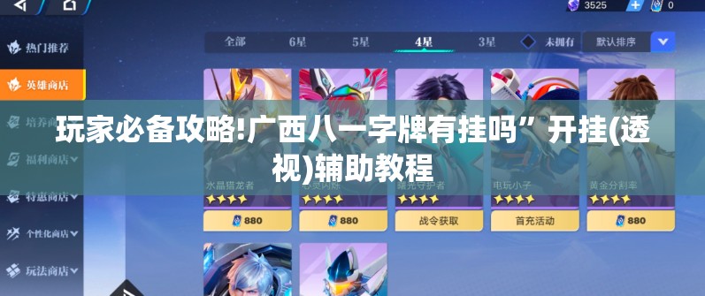 玩家必备攻略!广西八一字牌有挂吗	”开挂(透视)辅助教程
