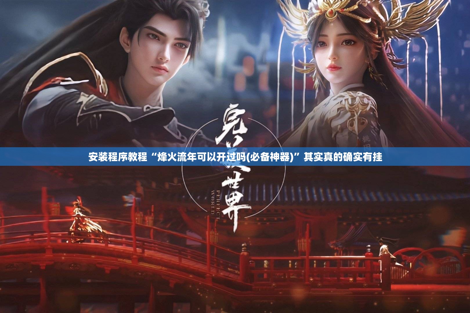 安装程序教程“烽火流年可以开过吗(必备神器)”其实真的确实有挂