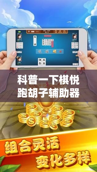 科普一下棋悦跑胡子辅助器!最新火爆必备系统