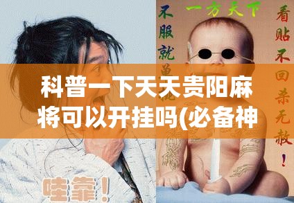科普一下天天贵阳麻将可以开挂吗(必备神器)	”其实真的确实有挂