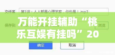 万能开挂辅助“桃乐互娱有挂吗	”2026开挂教程步骤