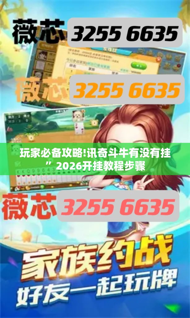 玩家必备攻略!讯奇斗牛有没有挂	”2026开挂教程步骤