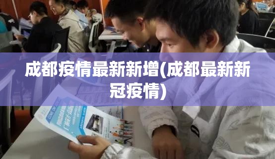 成都疫情最新新增(成都最新新冠疫情)