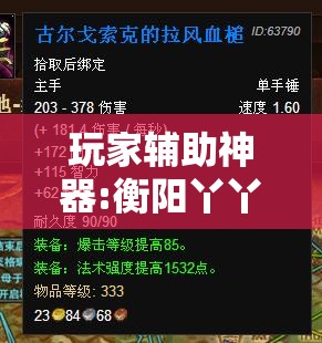 玩家辅助神器:衡阳丫丫竞技究竟有挂吗”透视开挂辅助教程