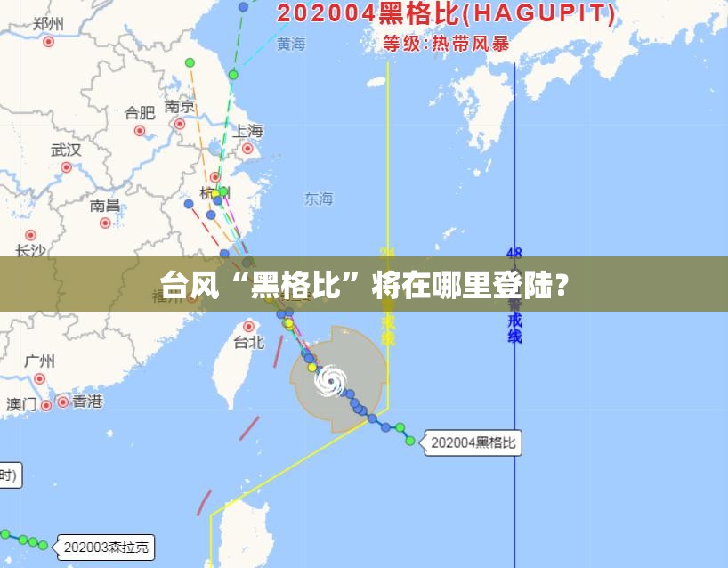 台风“黑格比	”将在哪里登陆？