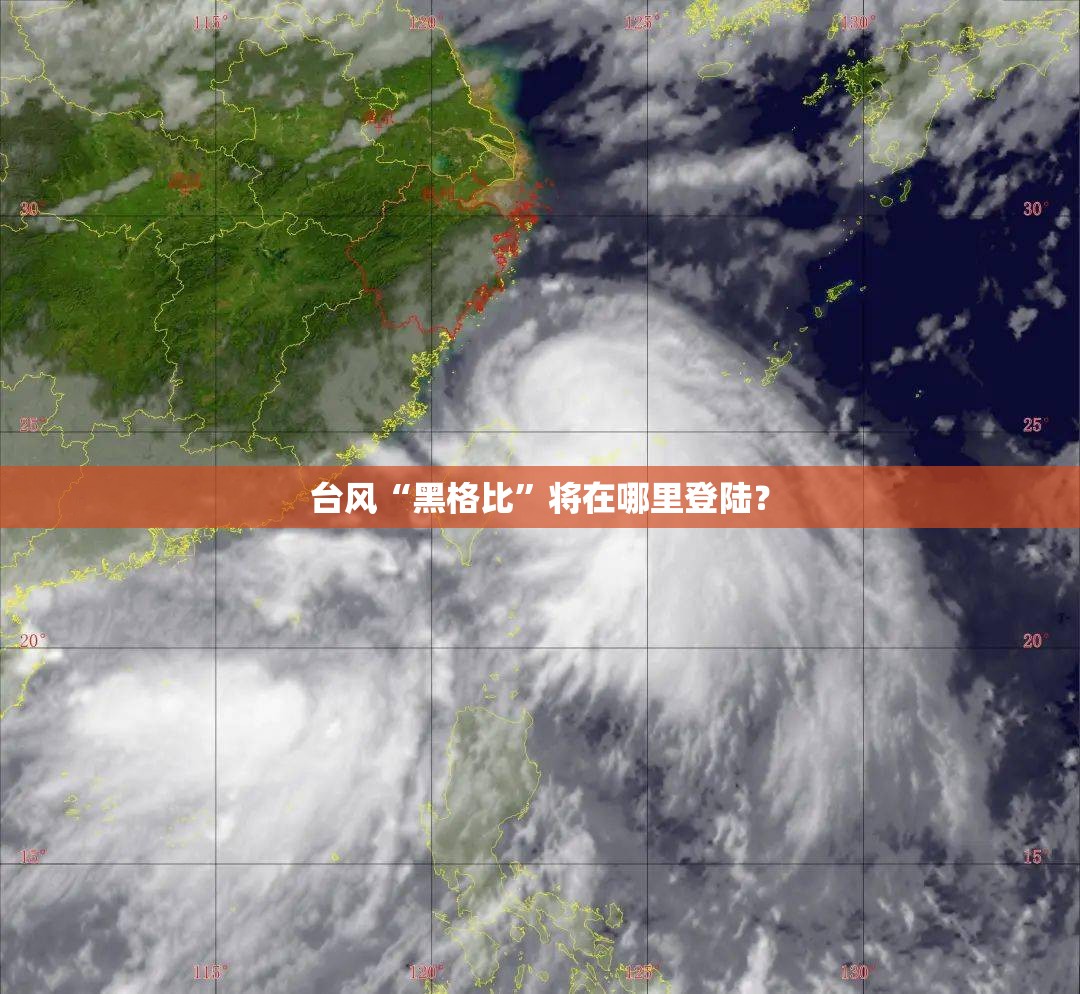 台风“黑格比”将在哪里登陆？