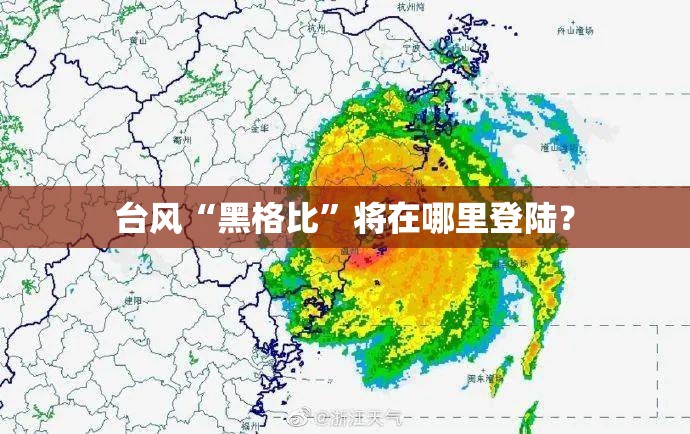 台风“黑格比	”将在哪里登陆？