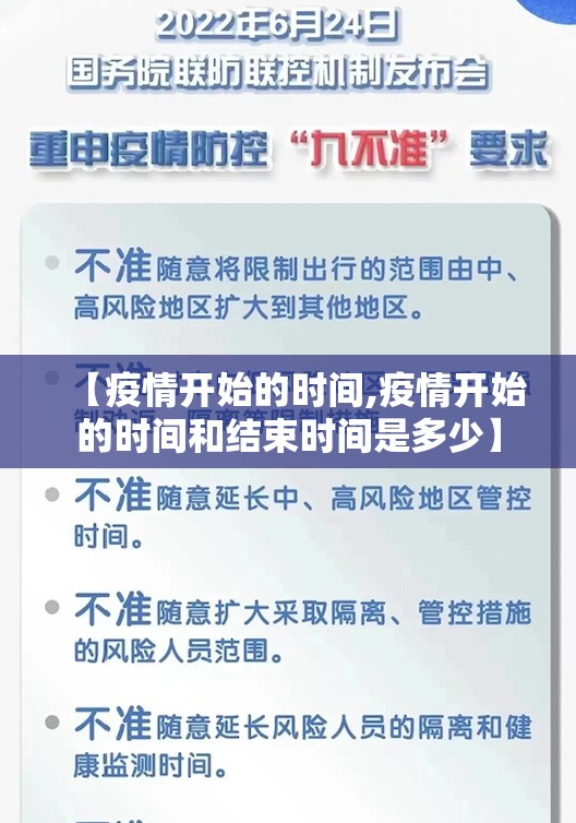 【疫情开始的时间,疫情开始的时间和结束时间是多少】