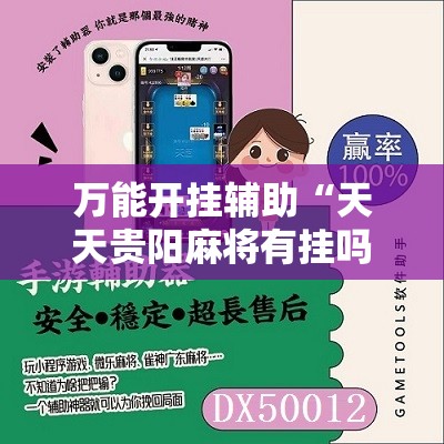 万能开挂辅助“天天贵阳麻将有挂吗”原来有挂 难怪会一直输
