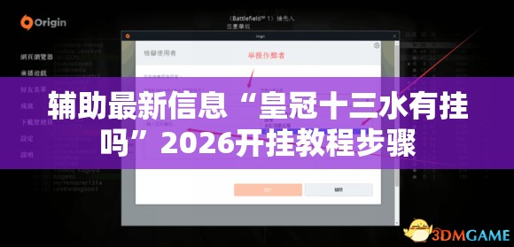 辅助最新信息“皇冠十三水有挂吗”2026开挂教程步骤