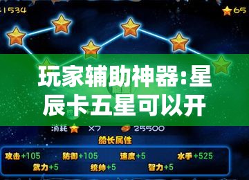 玩家辅助神器:星辰卡五星可以开挂吗”详细辅助教程分享